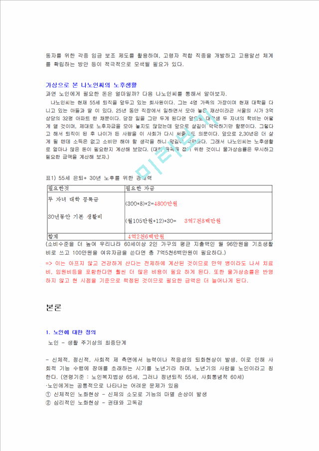 1000원](노인문제) 초고령화 사회 도래에 다른 노인경제 문제의 실태와 문제점 해결방안.hwp